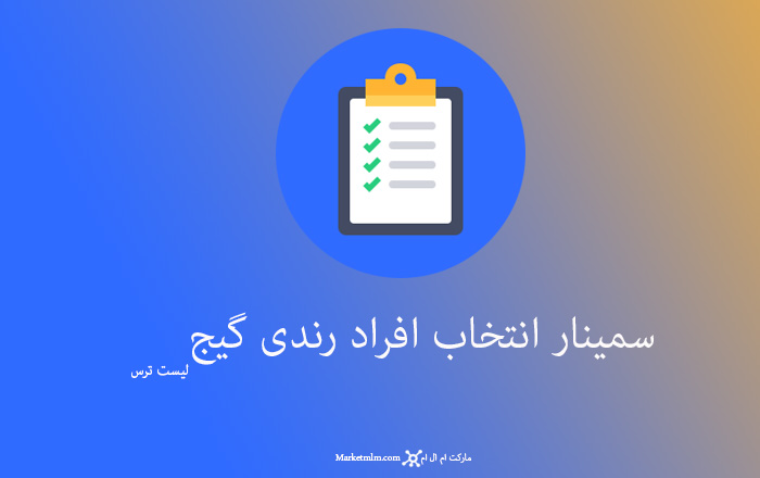 سمینار انتخاب افراد رندی گیج